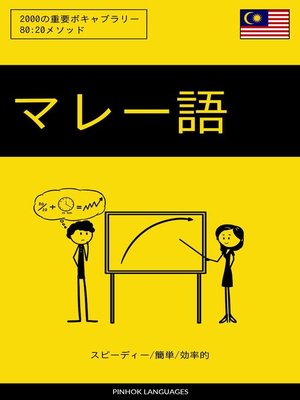 cover image of マレー語を学ぶ スピーディー/簡単/効率的